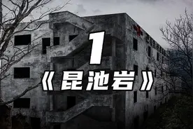 昆池岩-带你体验来自世界七大恐怖禁地之一昆池岩医院的直播探险视频封面