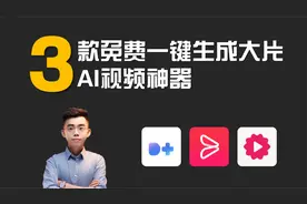 3款免费一键生成大片的AI视频神器视频封面