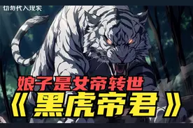 穿越黑虎我娶了白虎，可白虎的脾气却愈发的大，原来她是女帝转世视频封面