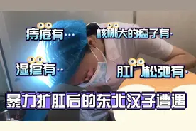 男子惨遭"暴力扩肛"，接手时肛内"乱作一团"....