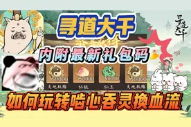 寻道大千如何玩转啮心吞灵换血流内附最新礼包码