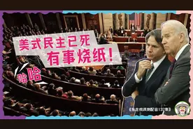 搞笑配音：民主峰会？美式民主已死，有事烧纸。哈哈视频封面