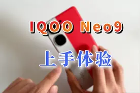 IQOONeo9上手体验评测，2000价位最均衡的一台手机！视频封面