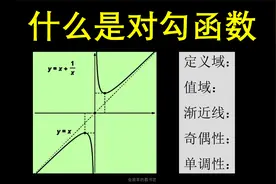 18分钟学透对勾函数视频封面