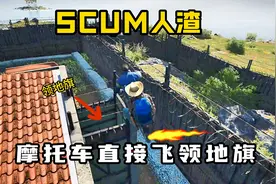 【SCUM】飞摩托车直接上领地旗