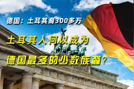 德国：土耳其裔300多万，土耳其人何以成为德国最多的少数族裔？视频封面