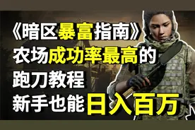暗区突围：农场成功率最高的跑刀教程，新手也能日入百万！