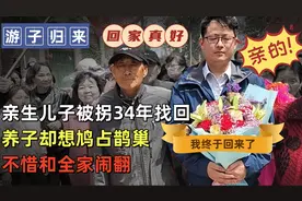 亲生儿子被拐34年找回，养子却想鸠占鹊巢，不惜和全家闹翻视频封面