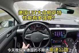 德国本土的大众帕萨特，性能有多强悍？驾驶室来感受下什么叫差距视频封面