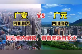 航拍四川广安和广元，同为省内经济倒数，看看城建差距有多大