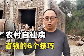 农村自建房省钱的6个技巧，至少省下5个W以上