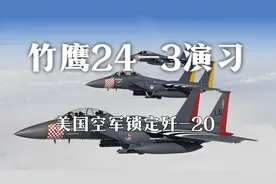 美空军＂竹鹰24-3＂演习，锁定歼-20，隐藏着怎样的危机与野心？视频封面