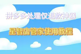 客户仅退款怎么办？星智店管家-自动化仅退款申诉，一键搬家货视频封面
