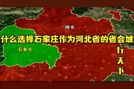 为什么选择石家庄作为河北省的省会城市？视频封面
