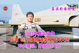1981年真实录像，台湾飞行员架机投奔大陆，后迎娶空姐授少将军衔视频封面