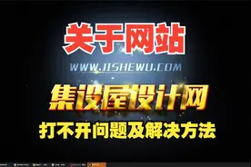 关于网站打不开的问题及处理方法视频封面