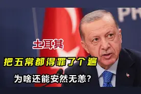 土耳其究竟啥实力？把五常都得罪了个遍，为何至今安然无恙？视频封面