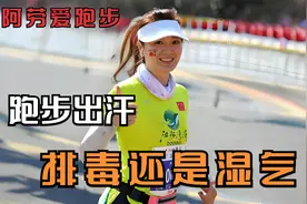 跑步出汗是排毒还是湿气视频封面