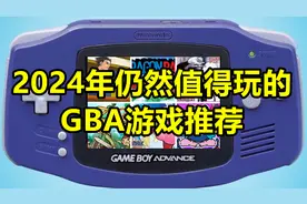 放下情怀！2024年仍然值得一玩的GBA游戏推荐