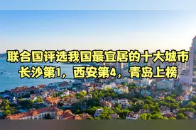 联合国评选我国最宜居的十大城市，长沙第1，西安第4，青岛上榜！