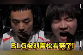 BLG输的真不冤，WBG曝光战术决策语音，底裤都被刘青松看穿了！视频封面