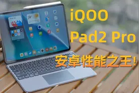 13英寸的天玑9300+平板性能有多恐怖？ iQOO Pad2 Pro评测