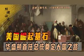 1789年4月30日，华盛顿就任美国首任总统，美国崛起之路的奠基者
