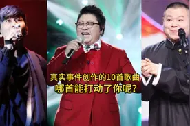 原来这6首歌曲都是真实事件改编的，真是催人泪下，你都听过了吗