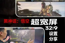 【建议收藏】《黑神话：悟空》超宽屏全屏显示设置分享视频封面