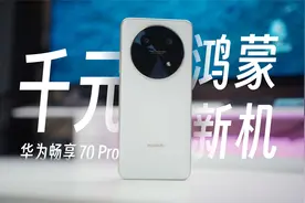 全能千元鸿蒙新机，华为畅享 70 Pro 体验