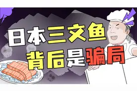 日本人爱吃三文鱼，竟然是挪威精心策划的阴谋视频封面