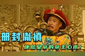册封四阿哥胤禛郡王爵位！康熙皇帝的帝王心术，你真的看懂了吗？视频封面