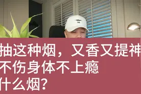 抽这种烟，又香又提神，不伤身体不上瘾，什么烟这么神奇？视频封面