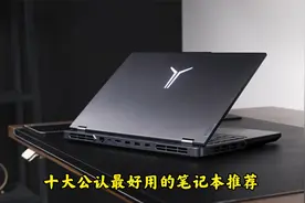 十大公认最好用的笔记本推荐
