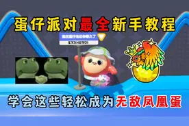 蛋仔派对：蛋仔派对最全新手教程！学会这些轻松成为无敌凤凰蛋。