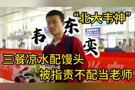 “北大韦神”三餐凉水配馒头，却被指责影响师容 #韦东奕 #韦神