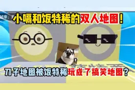 蛋仔派对：小嗝和饭特稀的双人地图！刀子地图被玩成了搞笑地图？