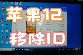 苹果12有ID锁，能进系统正常用，移除ID刷机还原更新都可以
