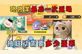 蛋仔派对：咚咚羊最后一次返场，抽联动需要多少蛋币？