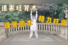 道家旺肾术，90岁老道长常年练习此功，身轻如燕健步如飞！视频封面