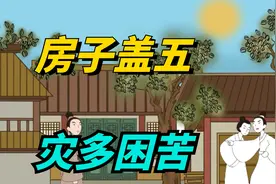 “房子盖五，灾多困苦”，哪5种房子不吉利？买房、盖房都要注意视频封面