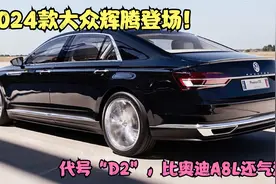 2024款大众辉腾亮相！代号“D2”，配3.0T+V6引擎，比奥迪A8L精致