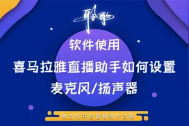 直播软件 | 在喜马拉雅直播助手上设置正确的麦克风与扬声器选项视频封面