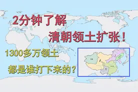 2分钟了解清朝领土扩张！1300多万领土都是谁打下来的？视频封面
