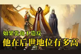 张角到底是一个怎样的人？如果张角没有造反，他的地位有多高？视频封面
