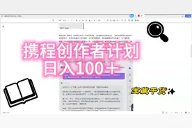 携程创作者激励计划 日入100＋