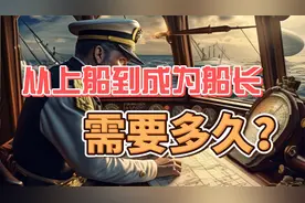 从上船到成为船长需要多久？视频封面