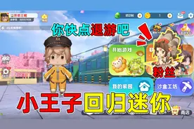 迷你世界：小王子回归迷你！却遭到粉丝攻击，还要让我退游！视频封面