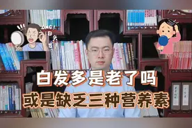 为什么白头发越长越多？你以为是老了，医生：或是缺乏3种营养素视频封面