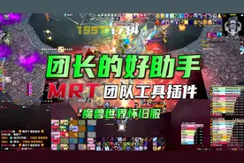 魔兽世界怀旧服：团长的好助手，MRT团队工具插件视频封面